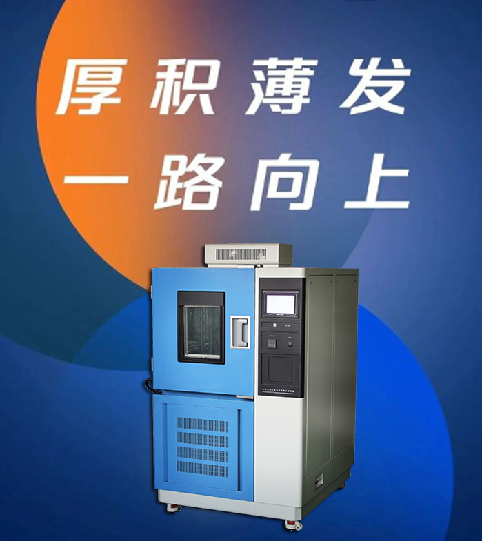 讓產(chǎn)品經(jīng)得起高溫低溫考驗，高低